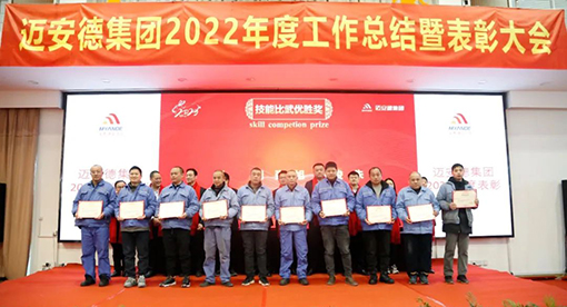 迈安德2022年度工作总结暨表彰大会