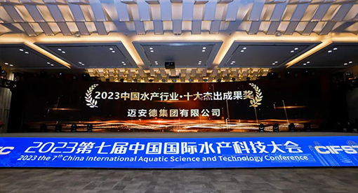 迈安德出席第七届水产科技大会