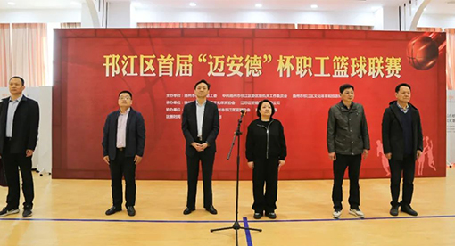 邗江区首届“迈安德”杯职工篮球联赛举办