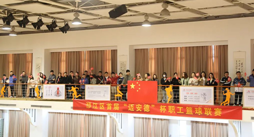 邗江区首届“迈安德”杯职工篮球联赛举办