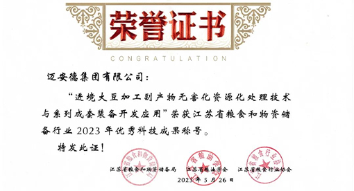迈安德项目荣获江苏省粮食和物资储备行业2023年优秀科技成果称号