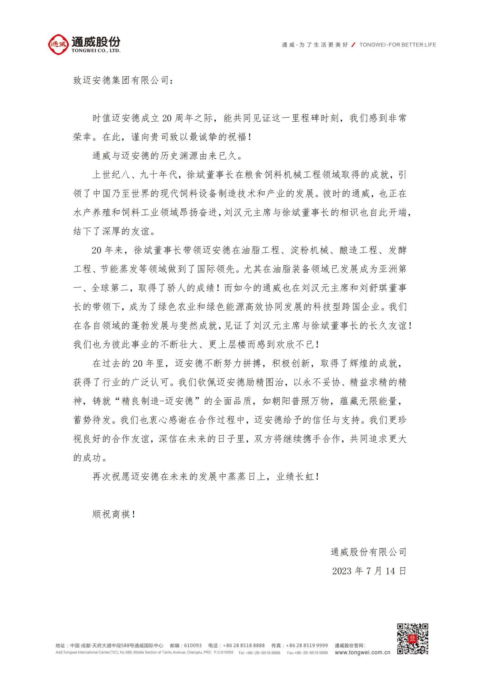 通威集团致迈安德贺信