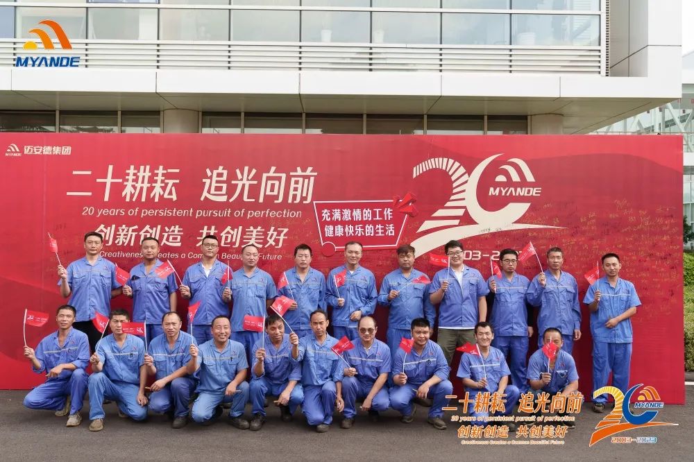 迈安德二十周年庆典