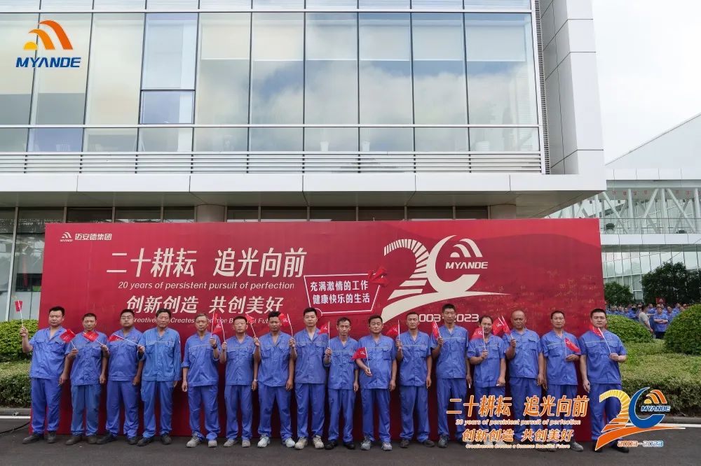 迈安德二十周年庆典