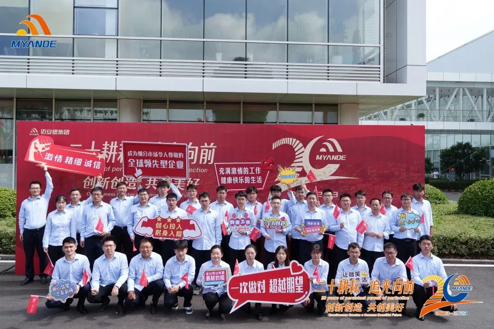 迈安德二十周年庆典