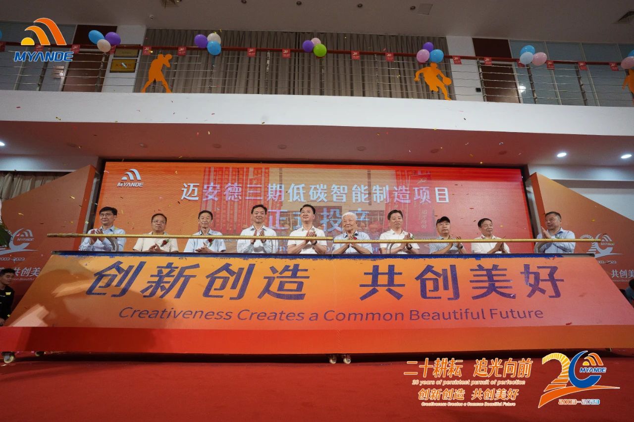迈安德三期低碳智能制造项目建成投产暨20周年庆