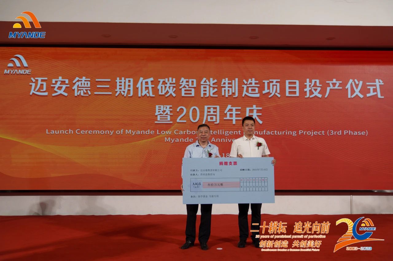 迈安德三期低碳智能制造项目建成投产暨20周年庆