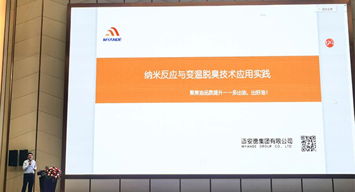 迈安德工程技术中心主任梁椿松高级工程师应邀在大会上作专题分享