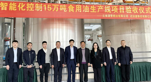 迈安德承建的滇雪智能化控制15万吨食用油精炼生产线项目顺利验收