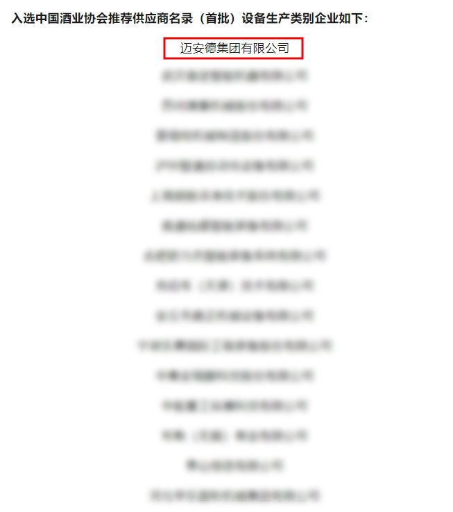 在第三届中国酒业智能制造科技发展大会上公布了中国酿酒行业推荐供应商（首批）名录，迈安德成功入选工程设计类别和设备生产类别推荐供应商