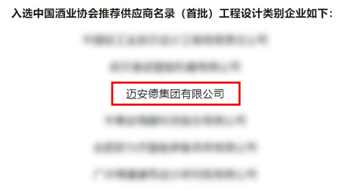 在第三届中国酒业智能制造科技发展大会上公布了中国酿酒行业推荐供应商（首批）名录，迈安德成功入选工程设计类别和设备生产类别推荐供应商