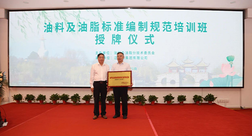 油料及油脂标准编制规范培训班