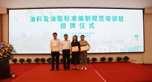 油料及油脂标准编制规范培训班