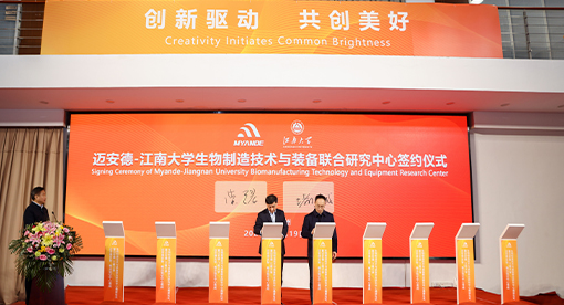 实验、概念验证中心落成暨迈安德-江南大学联合研究中心揭牌成立仪式