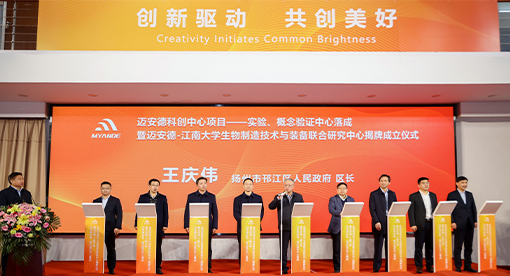 实验、概念验证中心落成暨迈安德-江南大学联合研究中心揭牌成立仪式