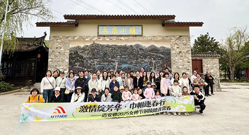 迈安德女员工团建 迈安德女员工团建