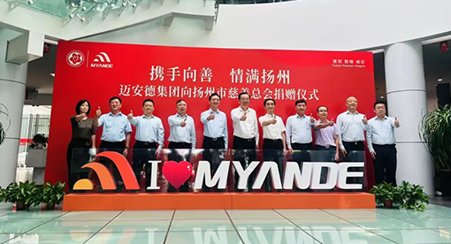 迈安德慈善捐赠