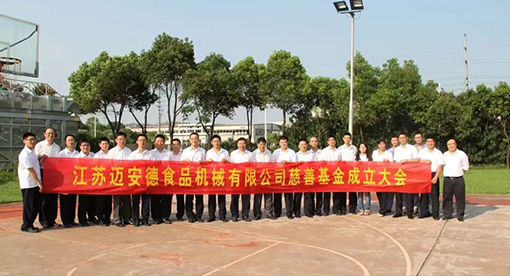 迈安德慈善基金成立