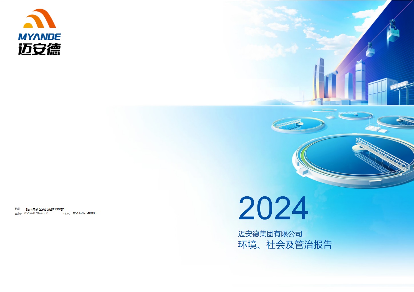 迈安德集团有限公司2024年度环境、社会及管治报告