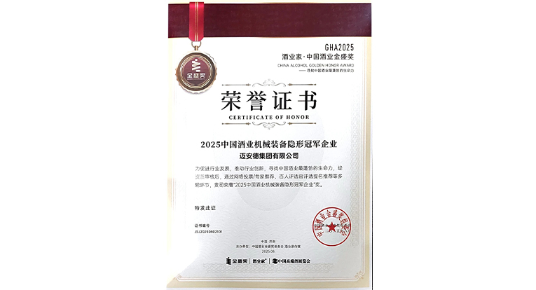 2025中国酒业机械装备隐形冠军企业