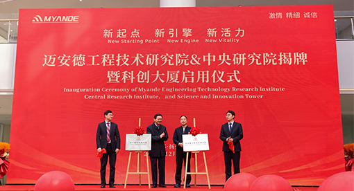 迈安德集团“工程技术研究院”“中央研究院”揭牌