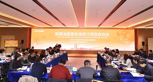 《棕榈油》国家标准修订项目启动会